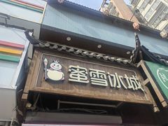 -蜜雪冰城(油坊桥店)