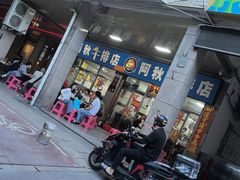 -阿秋牛排(湖心街店)