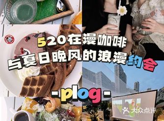 520在漫咖啡与夏日晚风的浪漫约会