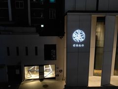 -北京三里屯CHAO酒店