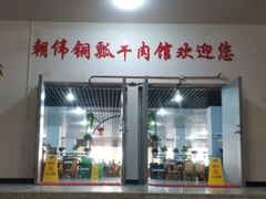 门面-朝伟清真铜瓢牛肉馆(三十年老·店)