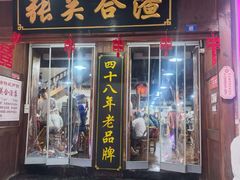 门面-张关合渣(航空大道店)