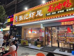 -张记虾尾·火锅·烧烤·大排档(涉外店)