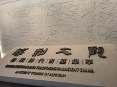 -洛阳古墓博物馆