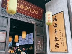 门面-新万鑫银丝面·非遗无锡味(惠山古镇店)