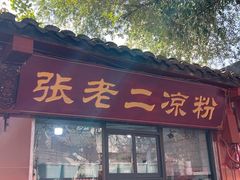 -洞子口张老二凉粉(文殊院店)