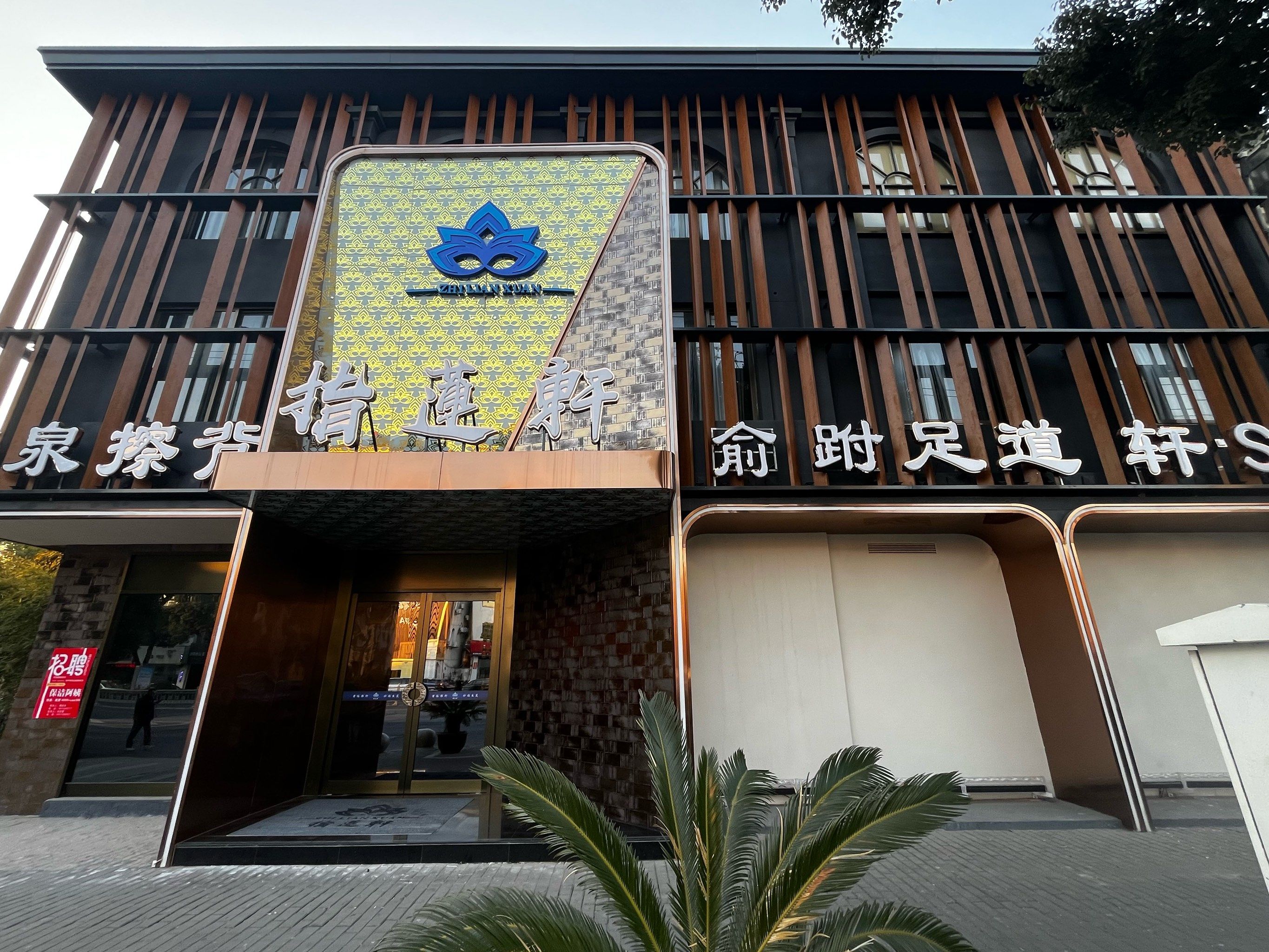 木渎很哇噻的足疗spa馆
