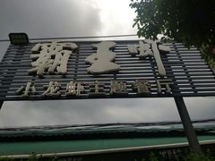 -霸王虾·麻辣小龙虾(清水河公园店)