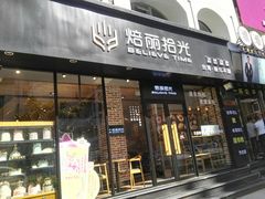门面-焙丽拾光(麦凯乐直营店)