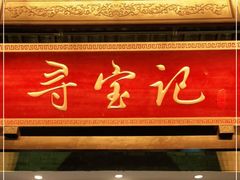门面-寻宝记绍兴菜(鲁迅路店)