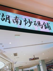 柳一勺·湖南炒码铺(星河城店"第二次来吃粉,第一次来是刚开业没