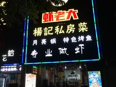 -虾老大小龙虾烧烤(竞舟店)
