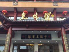 门面-千岛湖鱼味馆(十字街总店)