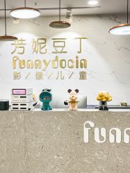-芳妮豆丁家庭影像馆(宝安店)