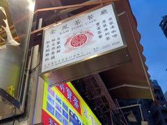 -金凤茶餐厅(湾仔店)