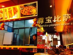 -尊宝比萨(棠东店)