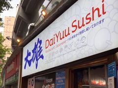 门面-大雄寿司(中华广场店)