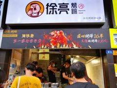 门面-徐亮烤蹄(建设路店)