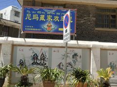 -尼玛藏家风味园(阿山食城店)