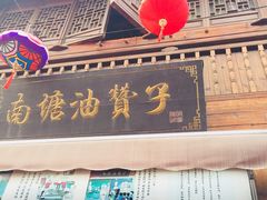 -南塘油赞子(南塘店)