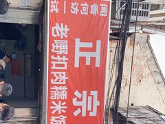 门面-老嘢扣肉糯米饭(云亭街店)
