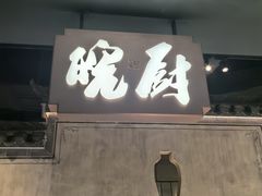 -皖厨·中国徽菜(星河WORLD·COCO Park店)