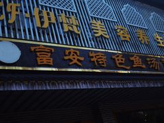 -雪琴面馆富安特色鱼汤面(城中花园店)