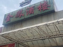 -金凤酒楼(金陵路店)