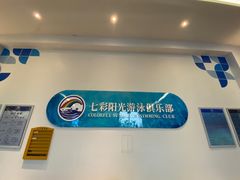 -七彩阳光游泳俱乐部(江北远洲店)