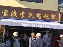 -李氏憨粑粑(文林街店)