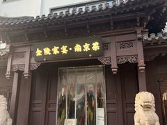 -金陵家宴·金陵春·南京菜(夫子庙店)