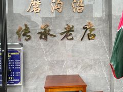 -清真磨沟沿老字号牛肉面(总店)