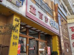 门面-益百岁牛尾汤主题餐厅(辛庄街店)