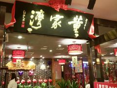 门面-董家湾重庆老火锅(嘉华店)