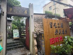 -三溪村