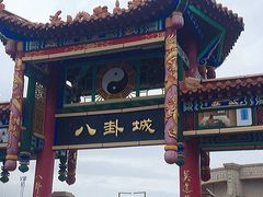 -特克斯八卦城