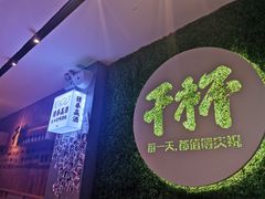 门面-木屋烧烤(创意园店)