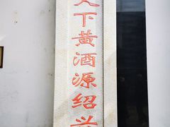 -绍兴鲁迅故里·沈园景区