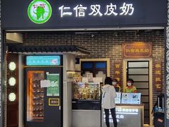 -仁信双皮奶(广州南站店)