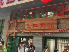 门面-飞虹鱼馆(春华路店)