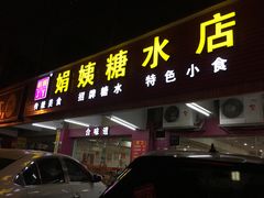 门面-合味道娟姨美食(堑头店)