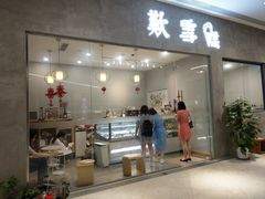 门面-歎雪糕低糖低脂Gelato冰淇淋