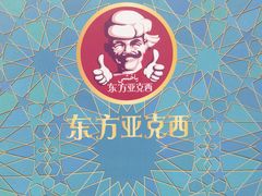 -东方亚克西餐厅(西康路店)