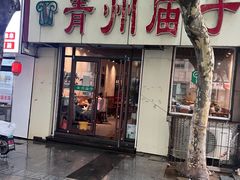 -青州庙子全羊馆(李村店)