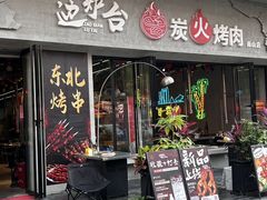 -灶边炉台·东北融合烤肉(南山店)