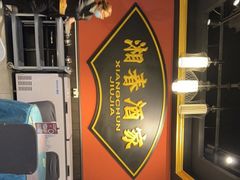 -湘春酒家·1989(运达汇店)