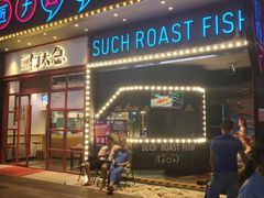 门面-匠子烤鱼(桫椤湾店)