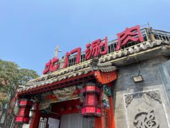 门面-北门涮肉·炭火铜锅涮肉(什刹海店)