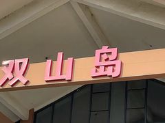 -双山岛风景区