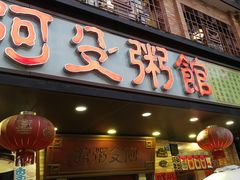 门面-阿殳菜馆·私厨(水围村店)